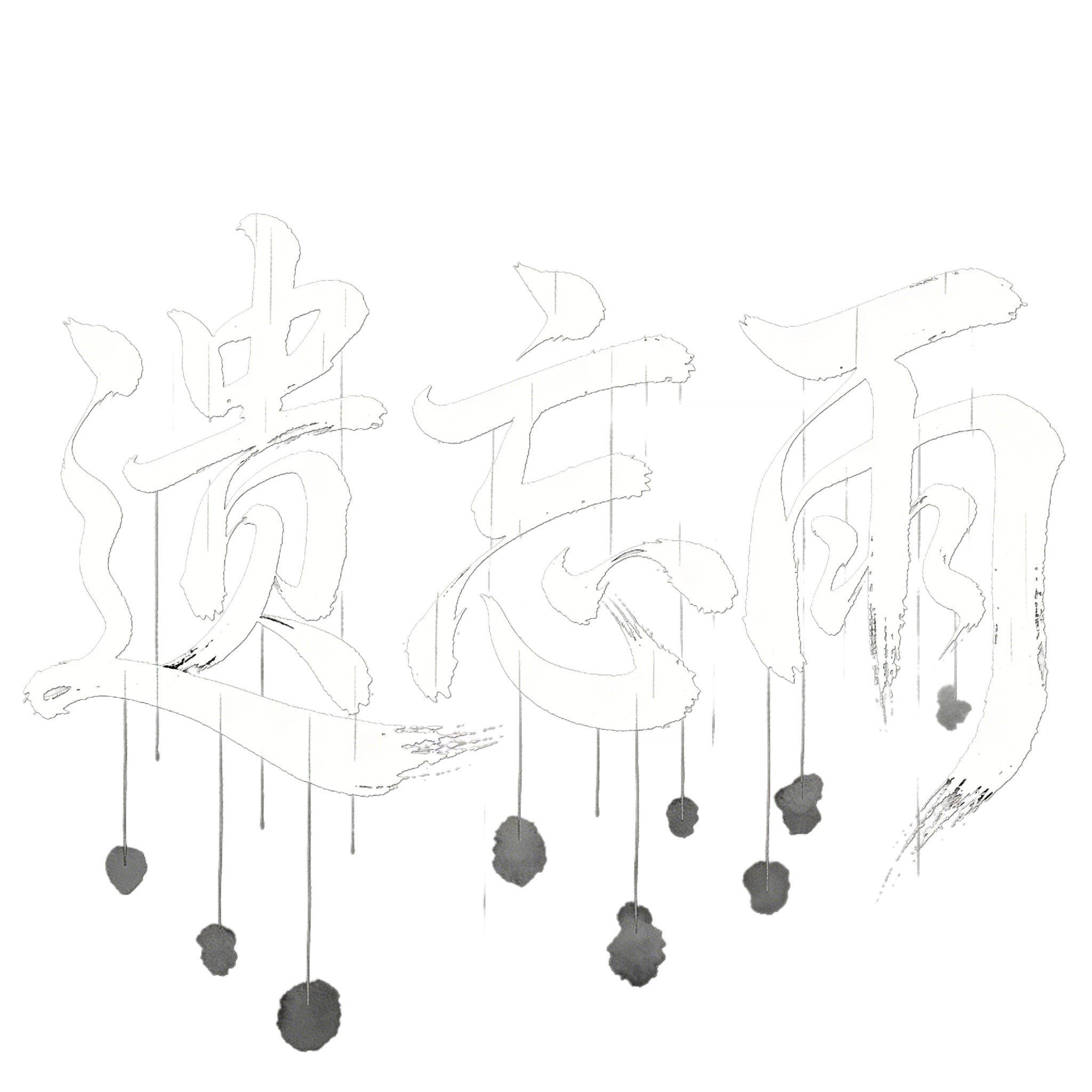遗忘雨 Logo